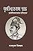 पृथ्वीनारायण शाह : आलोचनात्मक इतिहास [Prithvi Narayan Shah : Aalochanatmak Itihas]