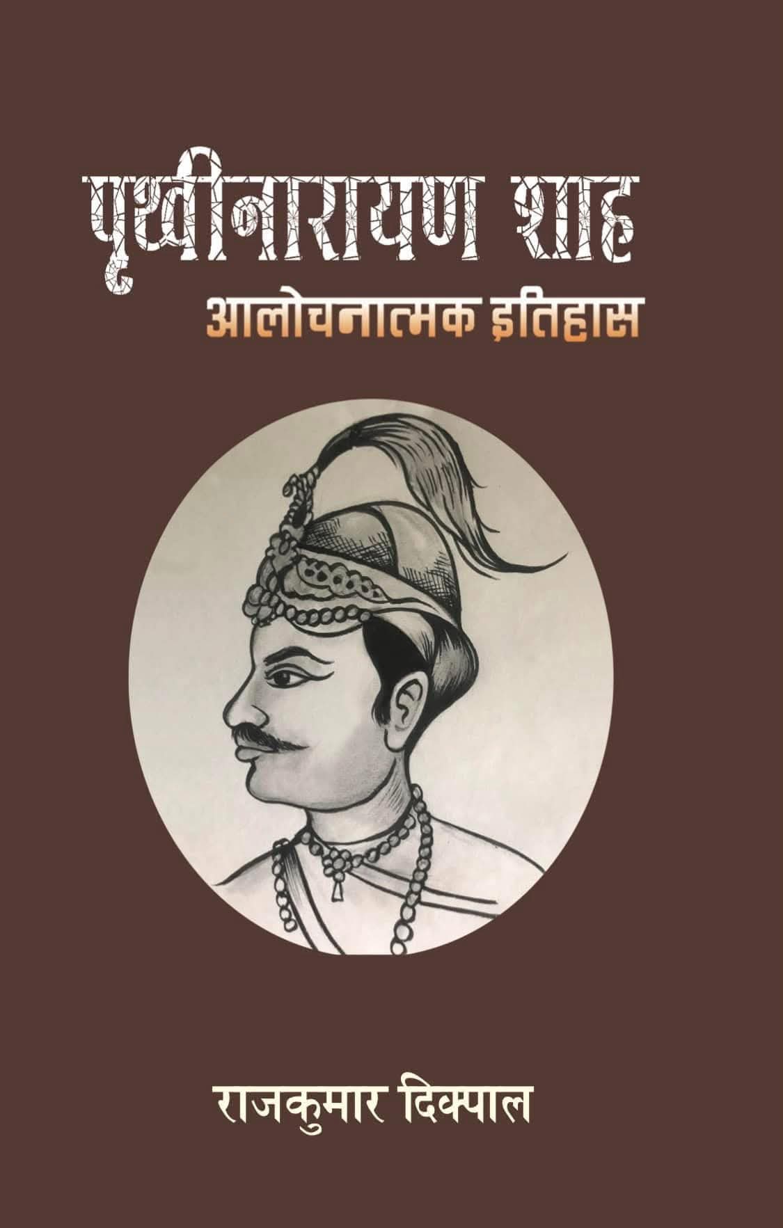 पृथ्वीनारायण शाह : आलोचनात्मक इतिहास [Prithvi Narayan Shah : Aalochanatmak Itihas]