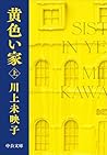 黄色い家 上