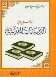 المدخل إلى الدراسات القرآنية (Unknown Binding)