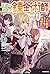 王都の外れの錬金術師 5 ~ハズレ職業だったので、のん...