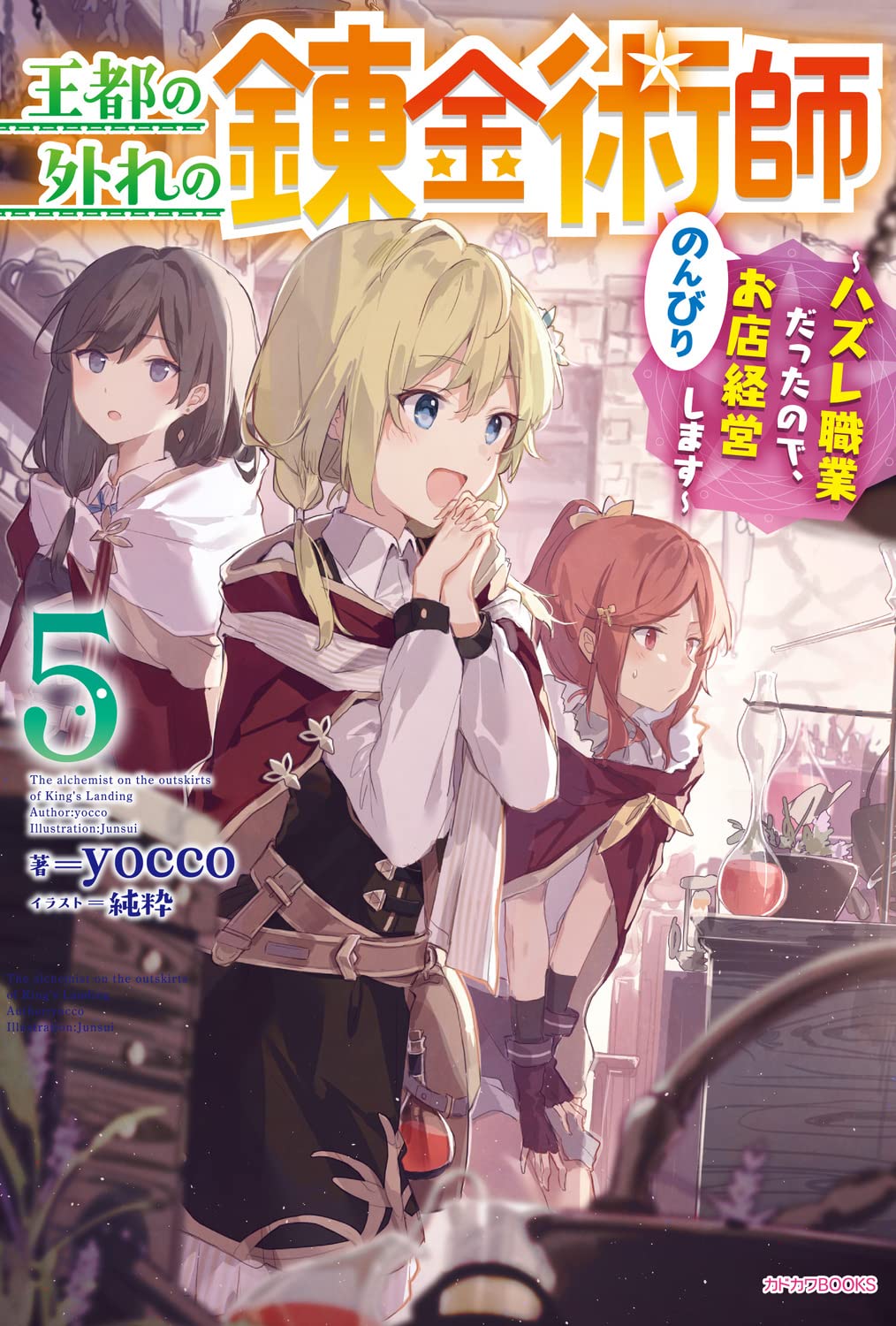 王都の外れの錬金術師 5 ~ハズレ職業だったので、のんびりお店経営します~