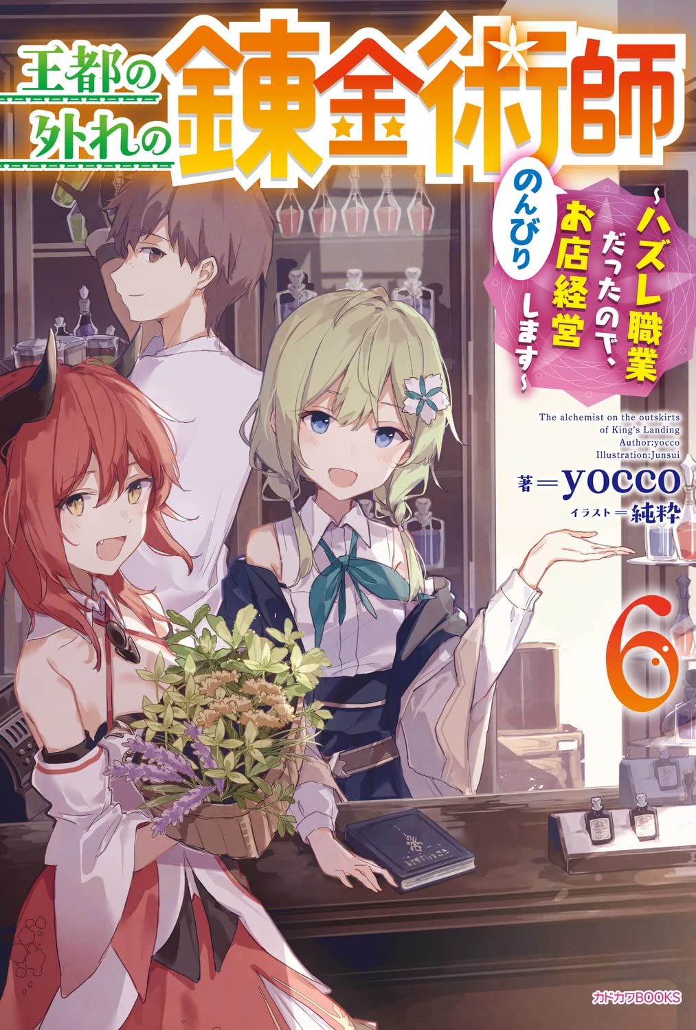 王都の外れの錬金術師 6 ~ハズレ職業だったので、のんびりお店経営します~