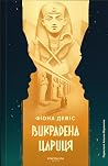 Викрадена цариця