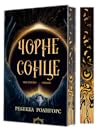 Чорне сонце