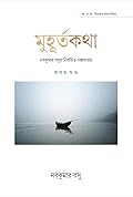 মুহূর্তকথা : নবকুমার বসুর নির্বাচিত গল্পসংগ্রহ ১
