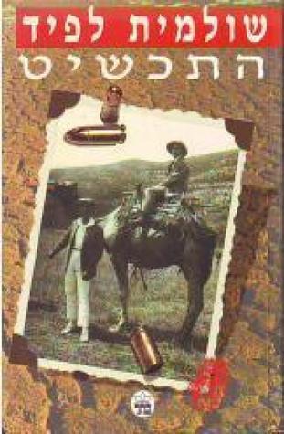 התכשיט (ליזי בדיחי #3)