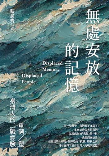 無處安放的記憶: 重溯／塑台灣人的二戰經驗 (Pelagius海島人) (Traditional Chinese Edition)