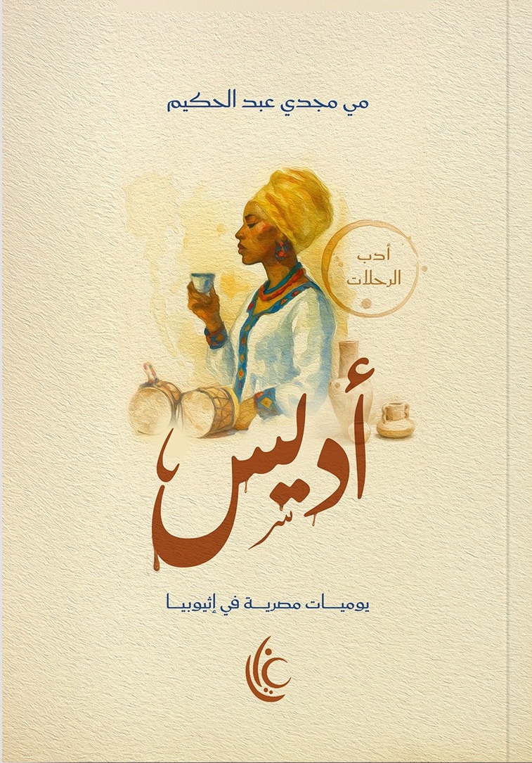 أديس: يوميات مصرية في إثيوبيا