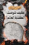 كيف شوهت الكتابة ...