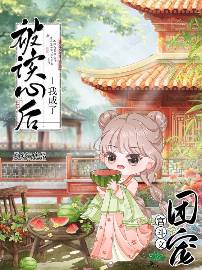 After Being Read, I Became the Favorite of the Palace Fighting Literature Group