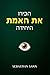 הכירו את האמת היחידה (Hebrew Edition)