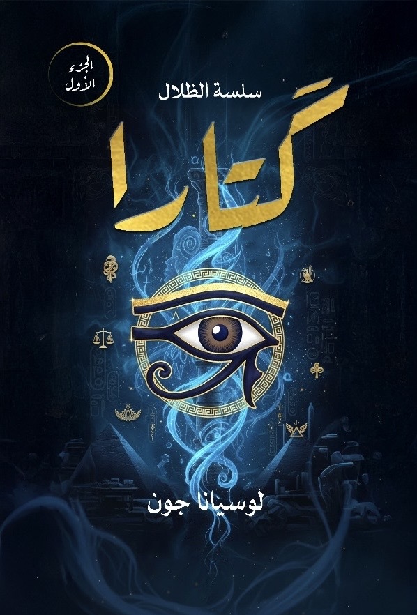 كتارا (الظلال، #1)
