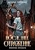 Последнее отражение (Russian Edition)