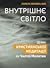 Внутрішнє світло. Шлях християнської медитації як Чистої Молитви by Laurence Freeman