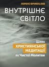 Внутрішнє світло....