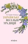 Українські весільні традиції