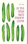 בגיל 27 אכלתי בפעם הראשונה מלפפון