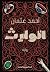 الوارث