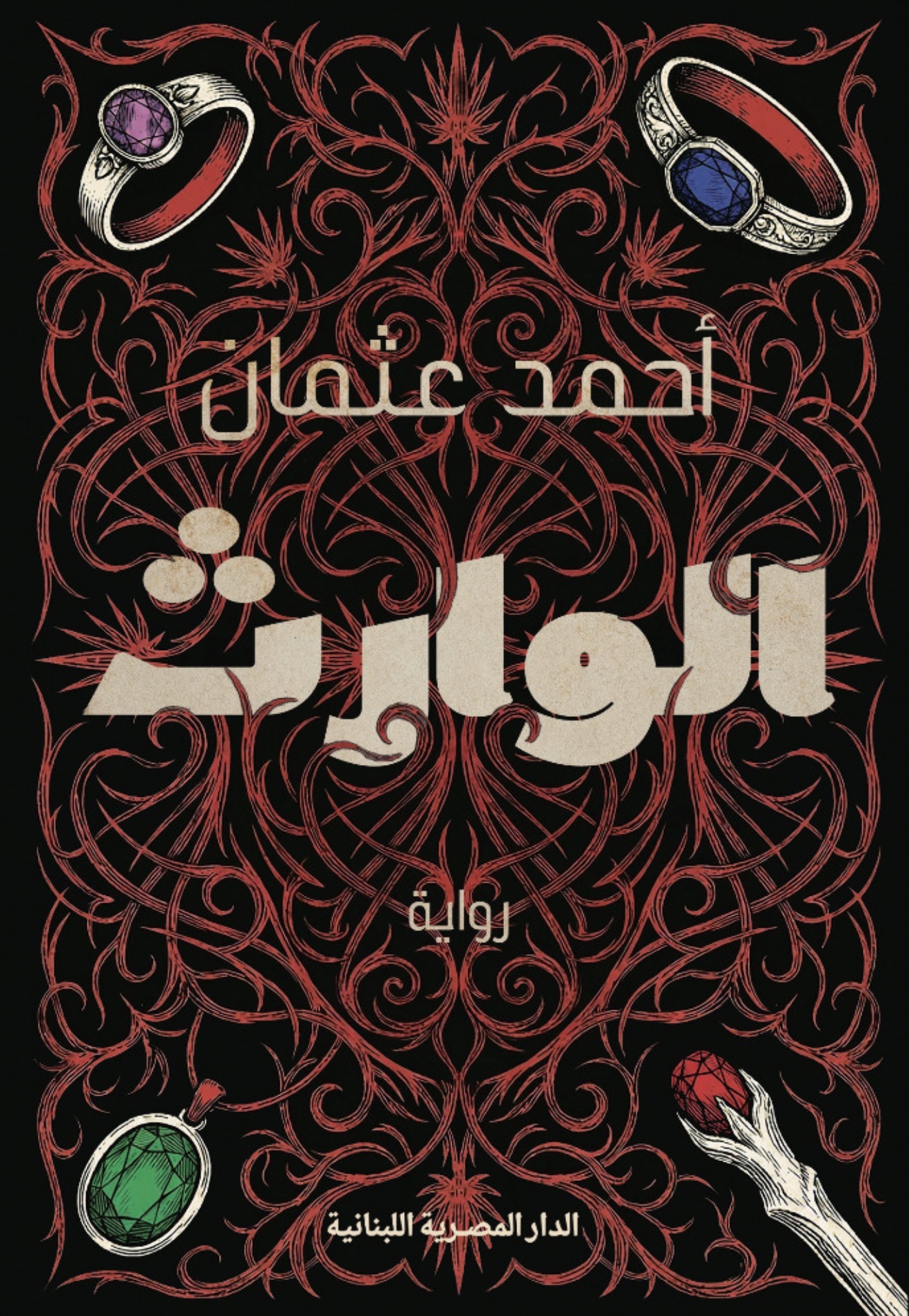 الوارث (Paperback)