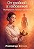 От удобной к избранной: Психология женской ценности (Russian Edition)