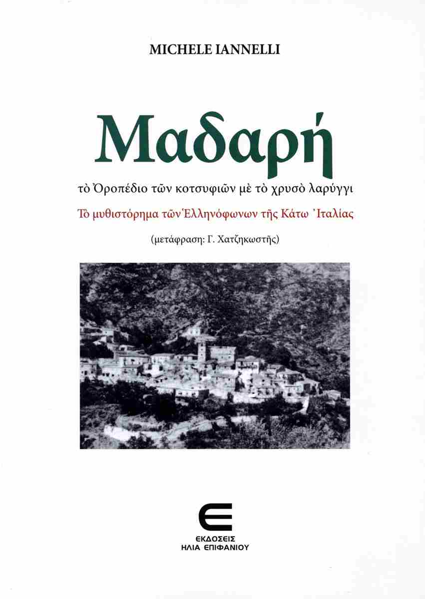 Μαδαρή. Το οροπέδιο των κοτσυφιών με το χρυσό λαρύγγι
