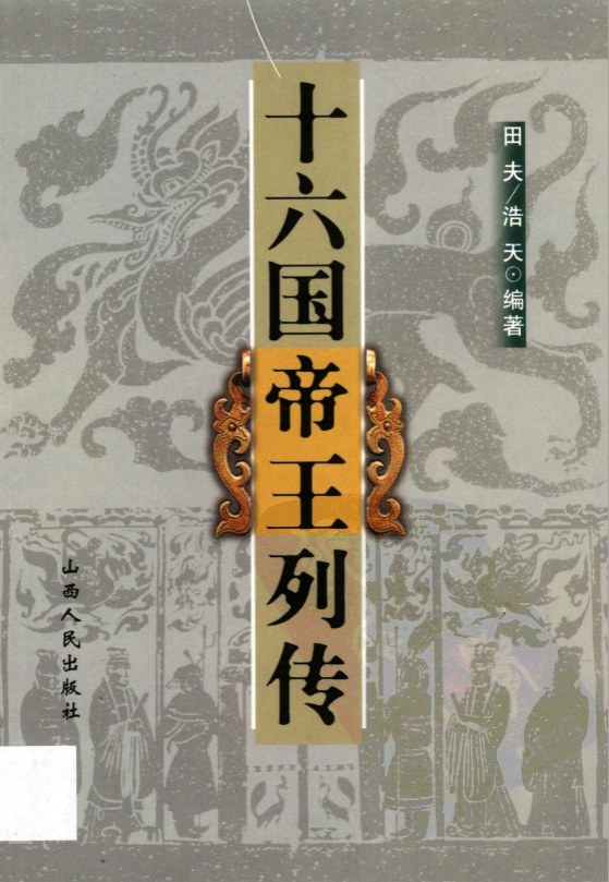 十六国帝王列传 (Unknown Binding)