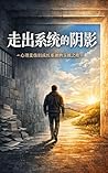《走出系統的陰影》 : 從心理創傷、制度壓迫中奪回人生控制權:一個 作家的職場清零與自我重建指南 (Traditional Chinese Edition) 《走出系統的陰影》 : 從心理創傷、制度壓迫中奪回人生控制權:一個 作家的職場清零與自我重建指南 (Traditional Chinese Edition)