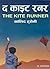द काइट रनर [The Kite Runner]