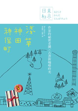 東京日和 淺草．神田．神保町： 作家的祕密老舖X古書街咖啡時光 (Paperback)
