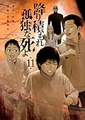 降り積もれ孤独な死よ 11 [Furitsumore Kodoku na Shiyo 11]