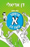 פרופסור א' עושה הון פרופסור א' עושה הון