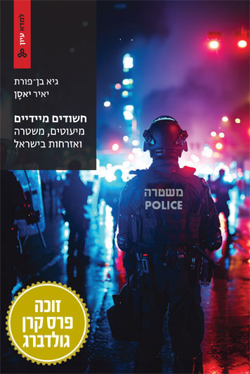 חשודים מיידיים: מיעוטים, משטרה ואזרחות בישראל