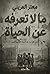 ما لا تعرفه عن الحياة