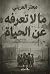 ما لا تعرفه عن الحياة by معتز العريني ما لا تعرفه عن الحياة by معتز العريني
