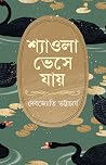 শ্যাওলা ভেসে যায় শ্যাওলা ভেসে যায়
