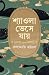 শ্যাওলা ভেসে যায় by Debjyoti Bhattacharyya