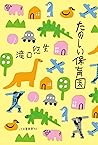 たのしい保育園