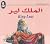 شكسبير لكل الأعمار: الملك لير