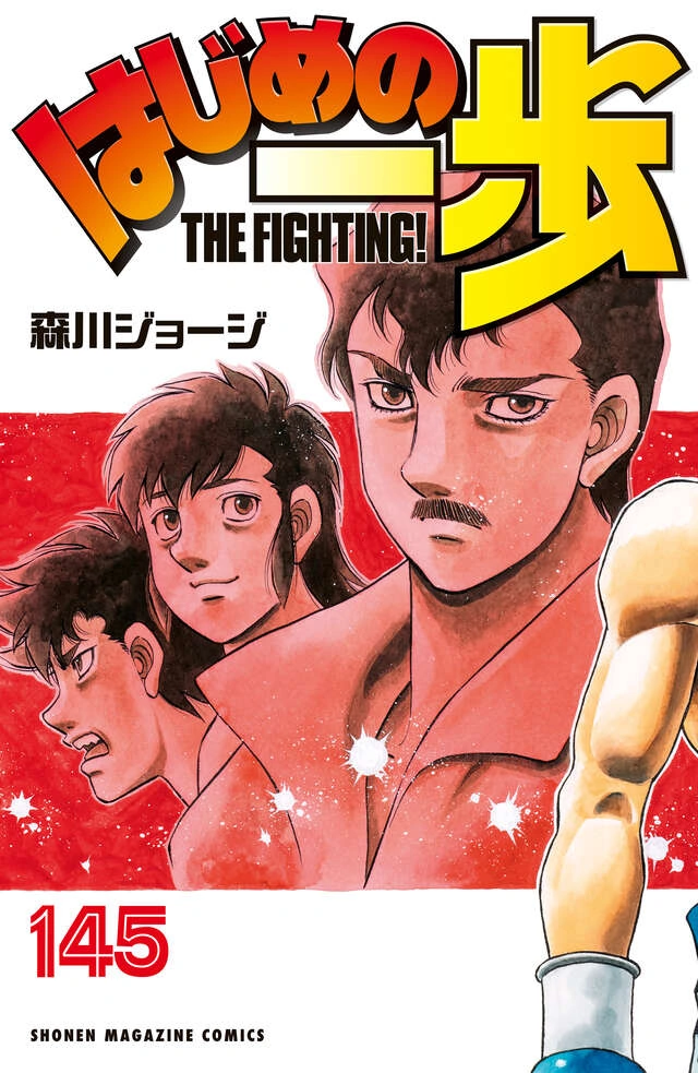 はじめの一歩 145 [Hajime no Ippo 145] (Paperback)