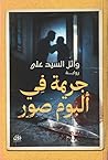 جريمة في ألبوم صور