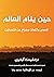 حين ينام العالم: حكايات وكل...