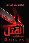 القتل وأشياء أخرى