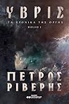 Τα Χρονικά της Οργής βιβλίο Ι Ύβρις Τα Χρονικά της Οργής βιβλίο Ι Ύβρις