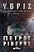 Τα Χρονικά της Οργής βιβλίο Ι Ύβρις by Πέτρος Ριβέρης
