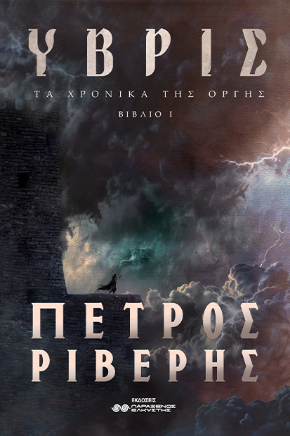 Τα Χρονικά της Οργής βιβλίο Ι Ύβρις (Paperback)
