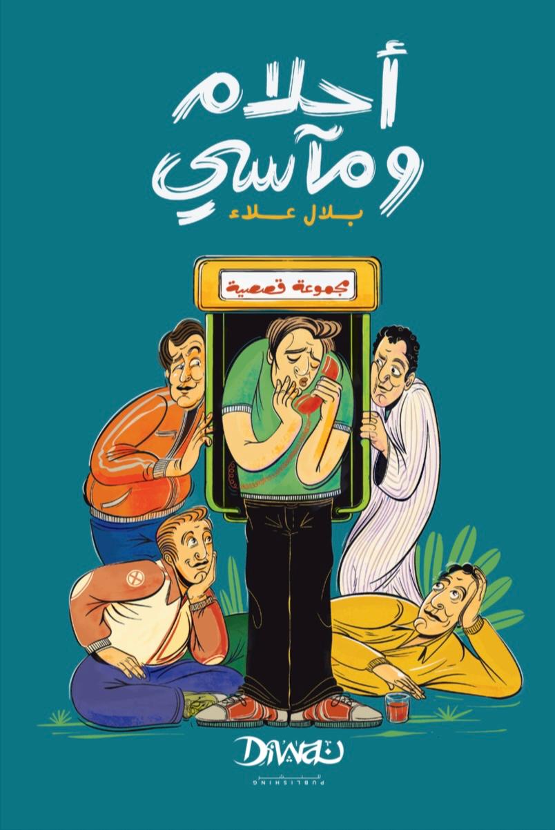 أحلام ومآسي