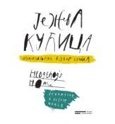 Ježeva kućica : izmišljanje boljeg sveta | Hedgehog’s Home – Inventing a Better World (Paperback)