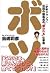 ボツ 『少年ジャンプ』伝説の編集長の“嫌われる”仕事術
