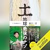 土　地球最後のナゾ～100億人を養...
